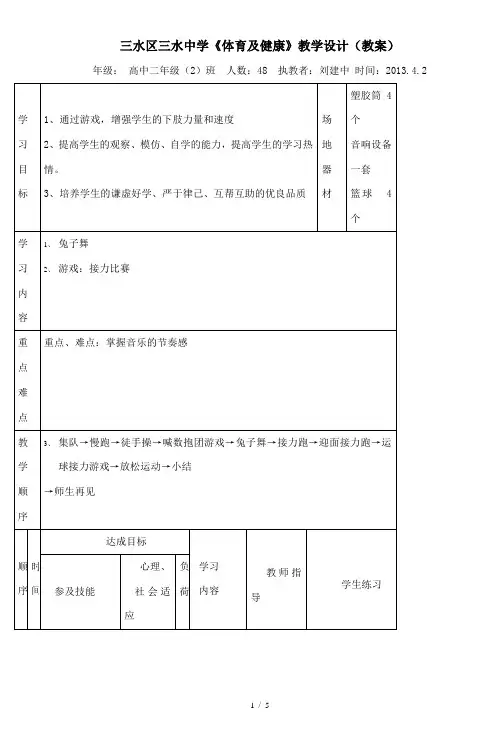 三水区三水中学《体育与健康》教学设计(教