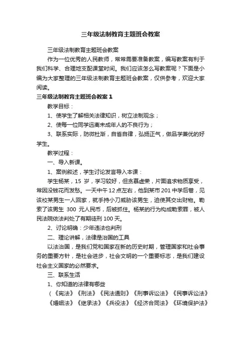 三年级法制教育主题班会教案