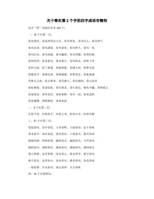 关于春在第2个字的四字成语有哪些
