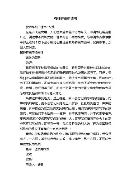教师辞职申请书15篇