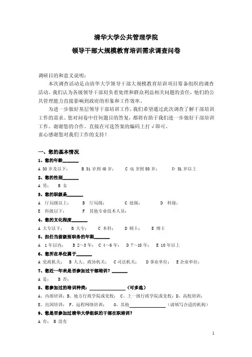 领导干部大规模教育培训需求调查问卷