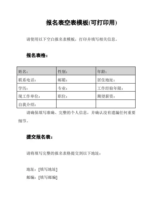 报名表空表模板(可打印用)