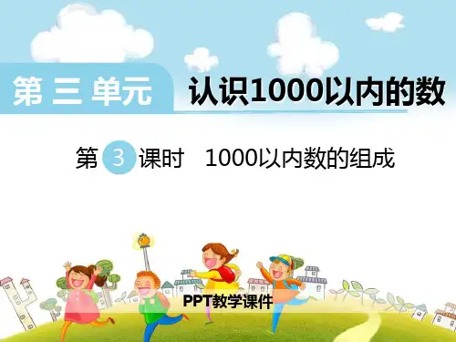 数学二下第三单元《认识1000以内的数》(第3课时  1000以内数的组成)精品课件