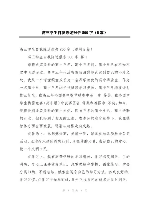 高三学生自我陈述报告800字(5篇)