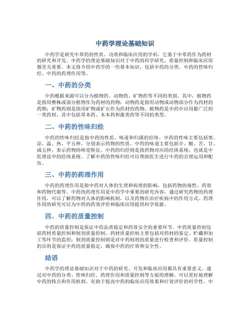 中药学理论基础知识