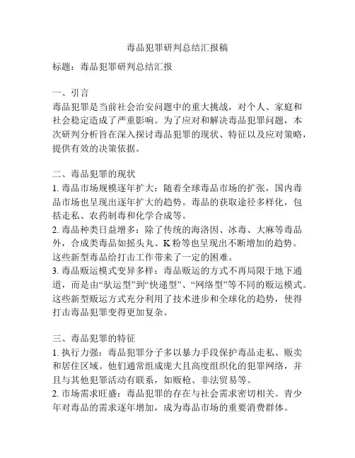 毒品犯罪研判总结汇报稿