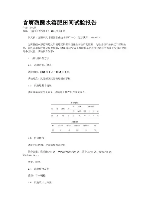 含腐殖酸水溶肥田间试验报告