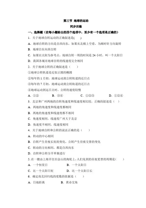 高中地理必修1第一章第三节 地球的运动同步训练