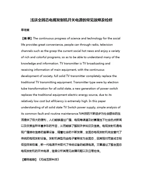 浅谈全固态电视发射机开关电源的常见故障及检修