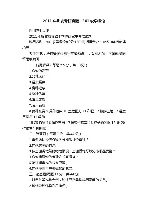 2011年川农考研真题--901农学概论