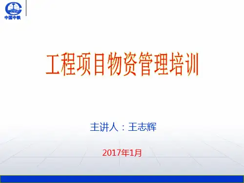物资管理培训PPT课件