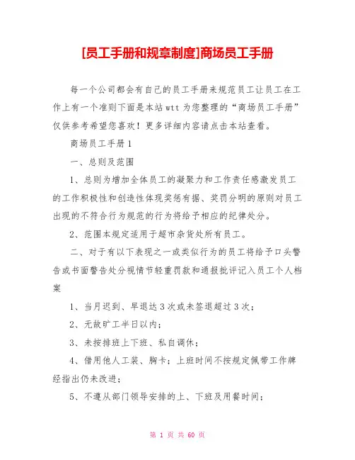 [员工手册和规章制度]商场员工手册