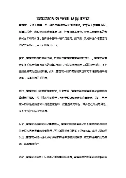 雪莲花的功效与作用及食用方法
