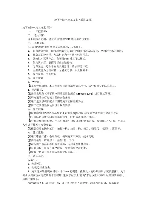 地下室防水施工方案(通用2篇)