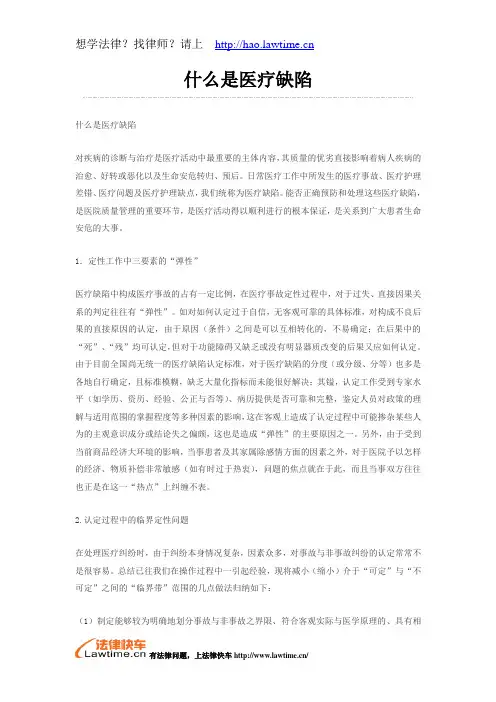 什么是医疗缺陷