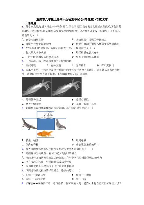 重庆市八年级上册期中生物期中试卷(带答案)-百度文库