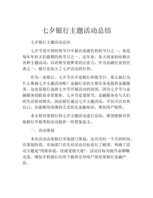 七夕银行主题活动总结