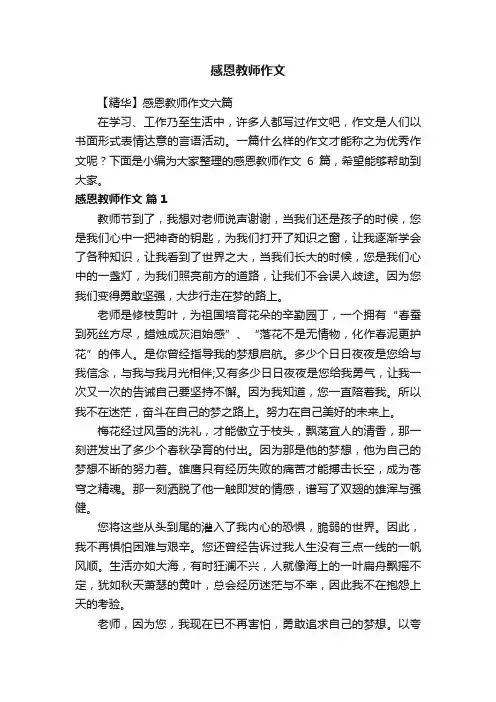 【精华】感恩教师作文六篇