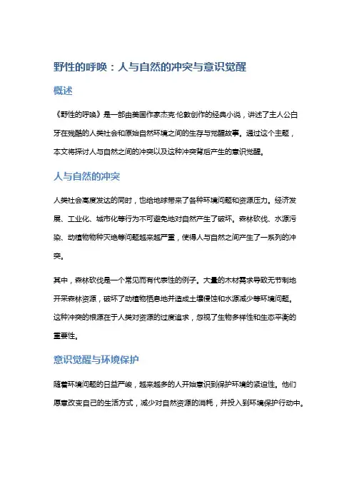 《野性的呼唤》：人与自然的冲突与意识觉醒