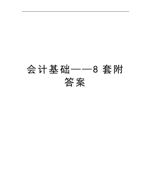 最新会计基础——8套附答案