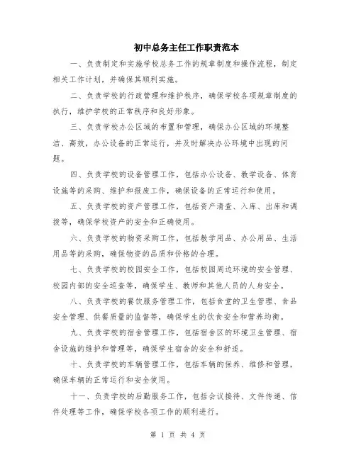 初中总务主任工作职责范本（2篇）