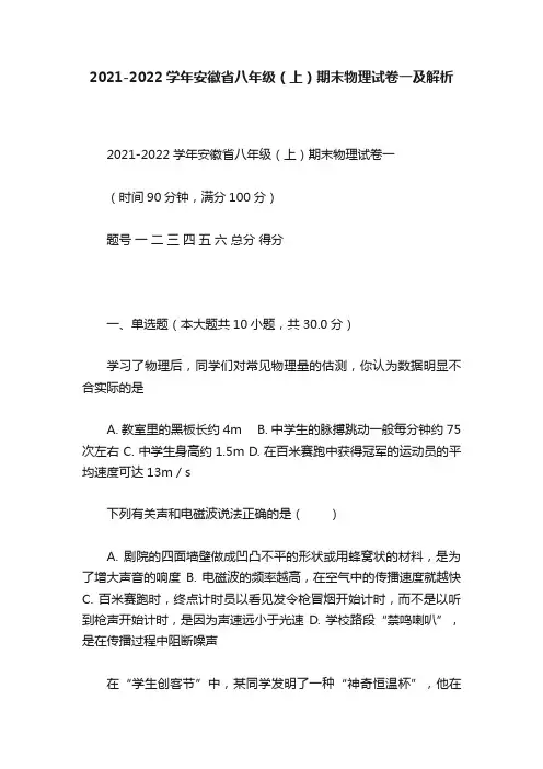 2021-2022学年安徽省八年级（上）期末物理试卷一及解析