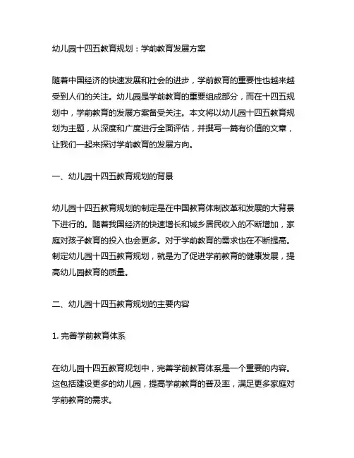 幼儿园十四五教育规划：学前教育发展方案