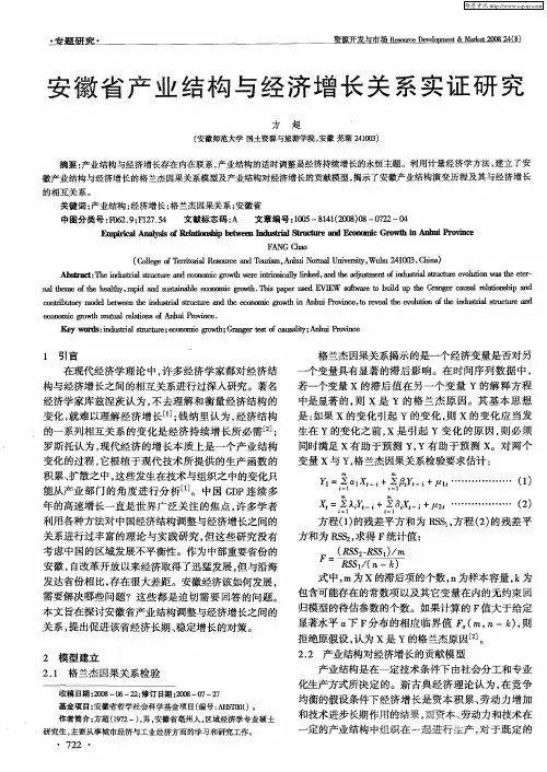 安徽省产业结构与经济增长关系实证研究