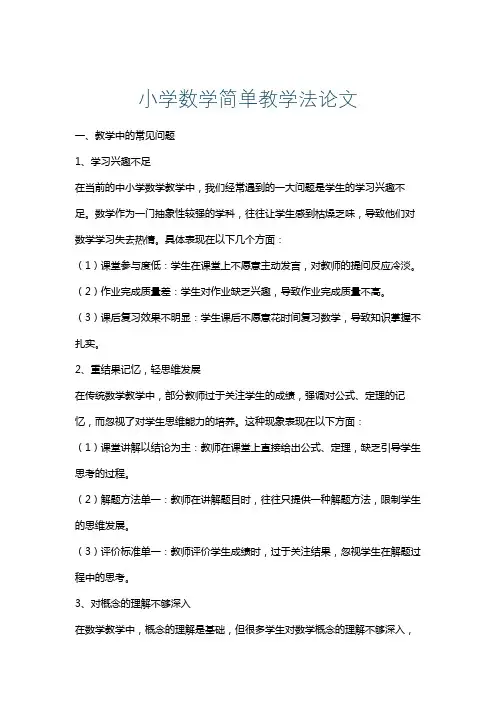 小学数学简单教学法论文