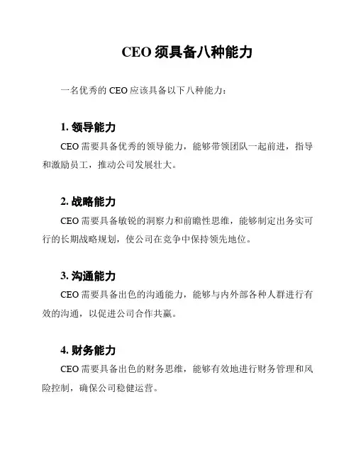 CEO须具备八种能力