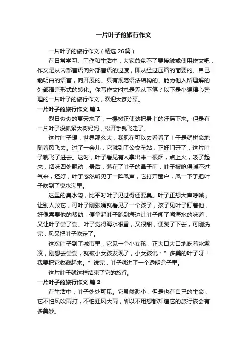 一片叶子的旅行作文