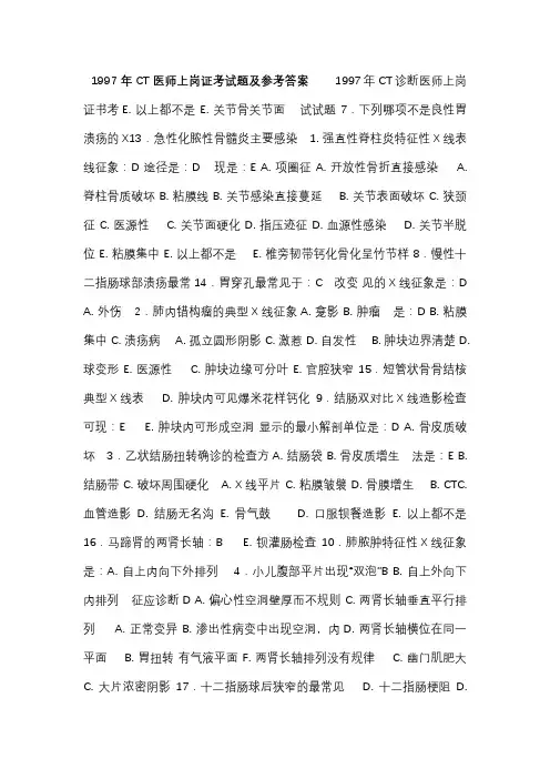 CT医师上岗证考试真题及答案1997至2013-年
