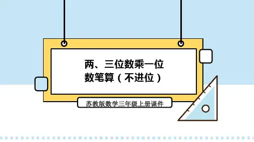 苏教版数学三年级上册课件两、三位数乘一位数笔算(不进位)PPT模板