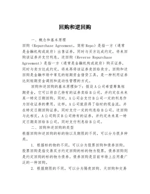 回购和逆回购