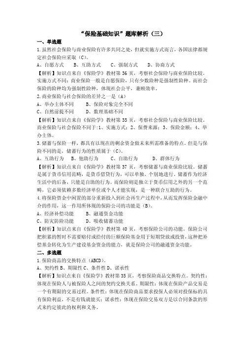“保险基础知识”题库解析（三）