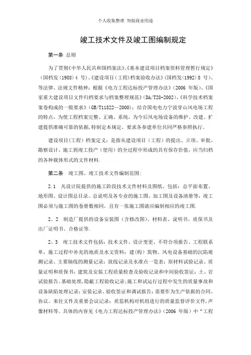 30、竣工技术文件及竣工图编制规定
