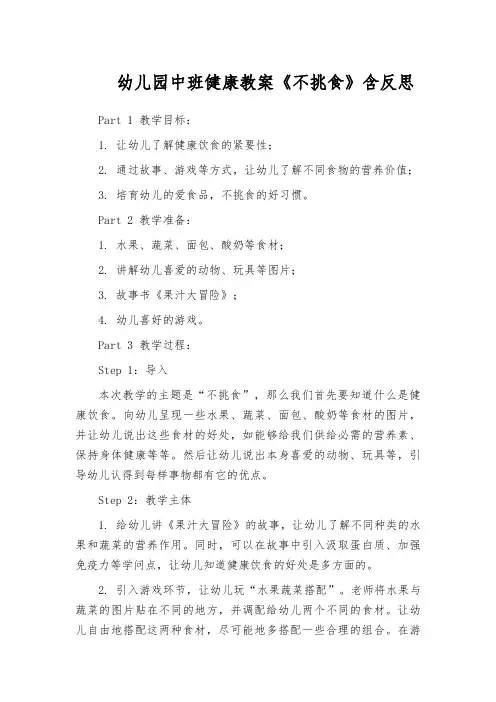 幼儿园中班健康教案《不挑食》含反思
