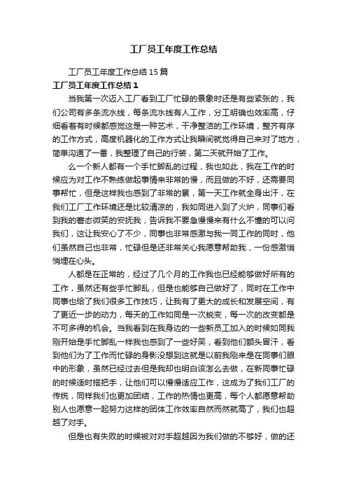 工厂员工年度工作总结15篇