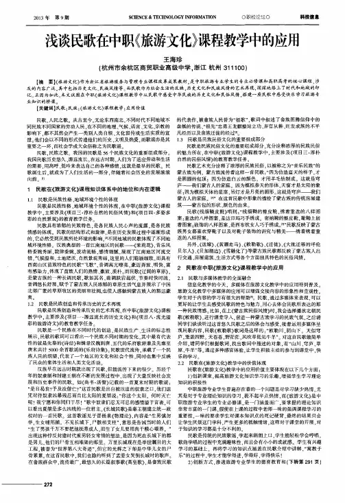 浅谈民歌在中职《旅游文化》课程教学中的应用