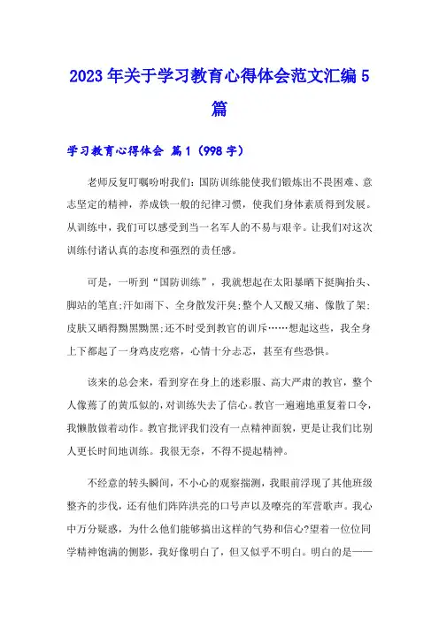 2023年关于学习教育心得体会范文汇编5篇