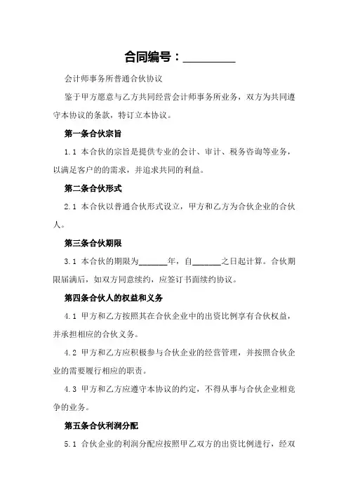 2024年会计师事务所普通合伙协议样本