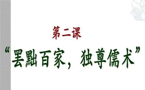 人教版高中历史必修三 1.2 罢黜百家 独尊儒术 课件(共24张PPT)
