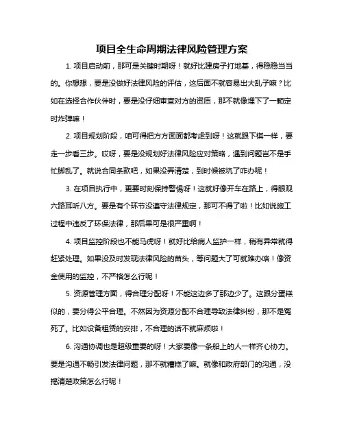 项目全生命周期法律风险管理方案