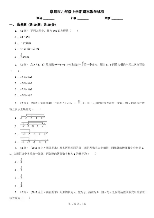 阜阳市九年级上学期期末数学试卷