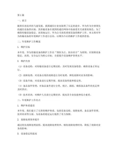华为传输年度维护总结(3篇)