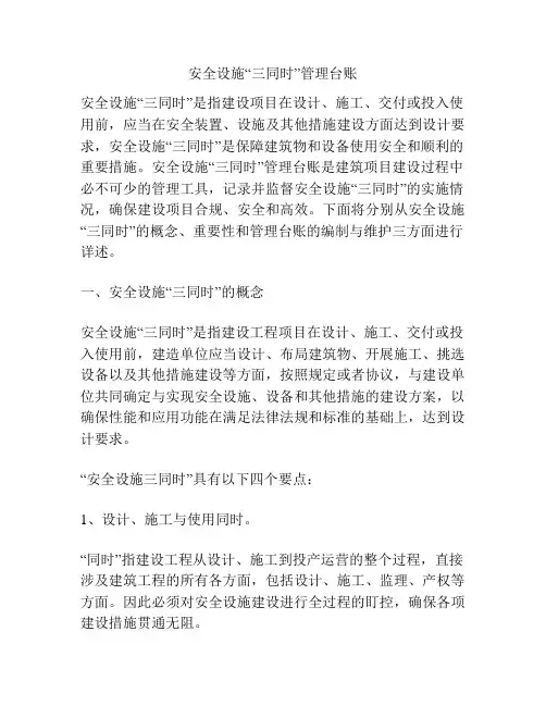 安全设施“三同时”管理台账