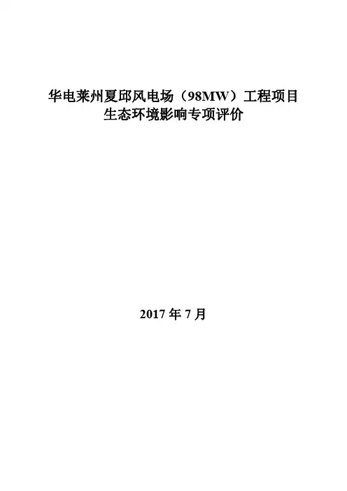 环境影响评价报告公示：华电莱州夏邱风电场(98MW)工程项目生态环境影响专项评价环评报告