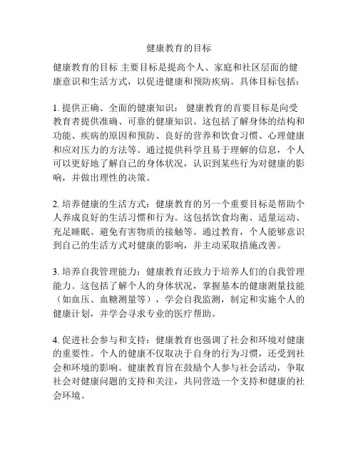 健康教育的目标