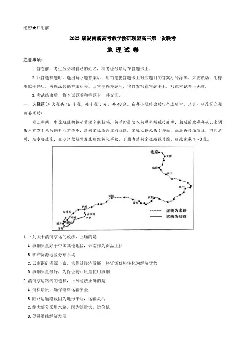 2023届湖南新高考教学教研联盟高三第一次联考地理试题(文字版)