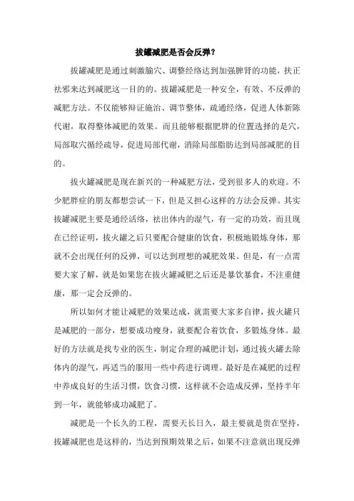 拔罐减肥是否会反弹？